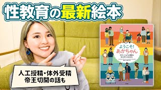 【最新】お子さんへの性教育に最適の性教育絵本を紹介します