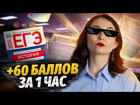 Вся история на 60 баллов