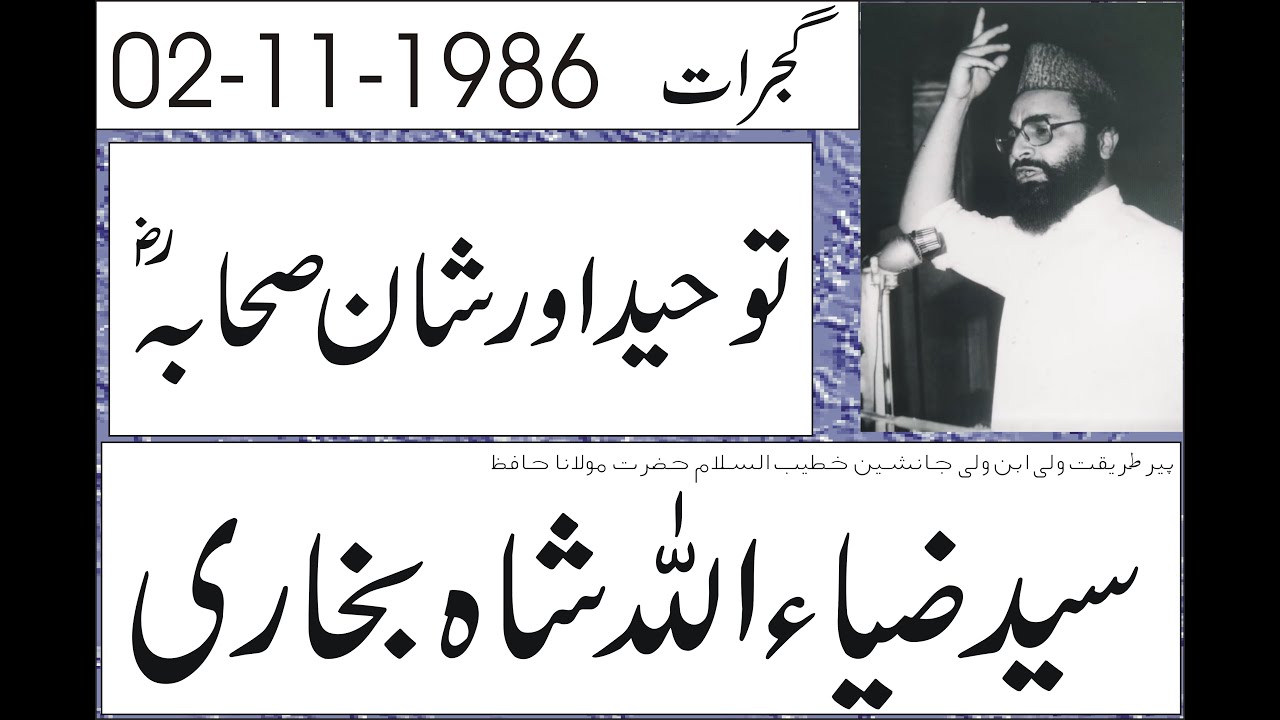 Hazrat Molana Peer Syed Zia Ullah Shah Bukhari || Tuheed Aur Shan E Sahaba || Gujrat || 02-11-1986