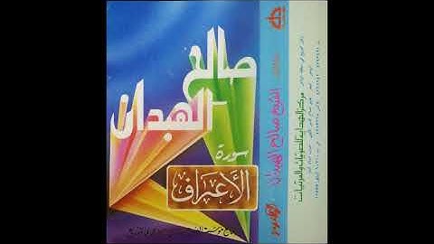 سورة الأعراف - الشيخ صالح بن سليمان الهبدان ١٤١٢