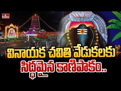 వినాయక చవితి వేడుకలకు సిద్ధమైన కాణిపాకం.. | Kanipakam Ganapathi |  hmtv - HMTVNEWS