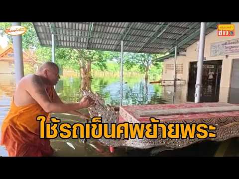 ฉะเชิงเทราอ่วม ช่วยยายวัย 78 น้ำท่วมบ้าน อยู่ลำพัง - วัดจมน้ำ ใช้รถเข็นศพย้ายพระอาพาธ