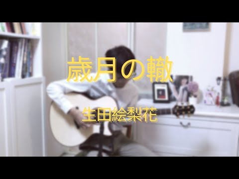 歳月の轍(卒業ソロ曲) - 生田絵梨花 - ソロギター