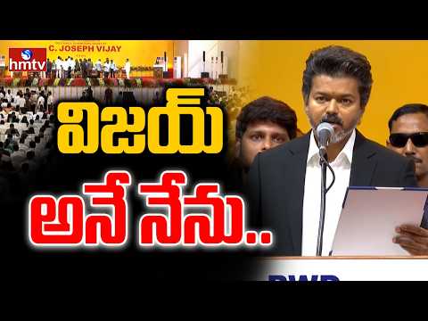 ‘‘విజయ్‌ అనే నేను..’’Vijay Oath Ceremony | hmtv - HMTVNEWS