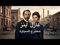 كارل بنز | كيف أنقذت امرأة أعظم اختراع في التاريخ من الموت؟