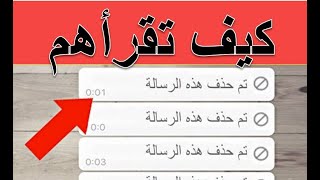 كيف تقرأ الرسائل المحذوفة على الواتس اب || تم حذف هذه الرسالة