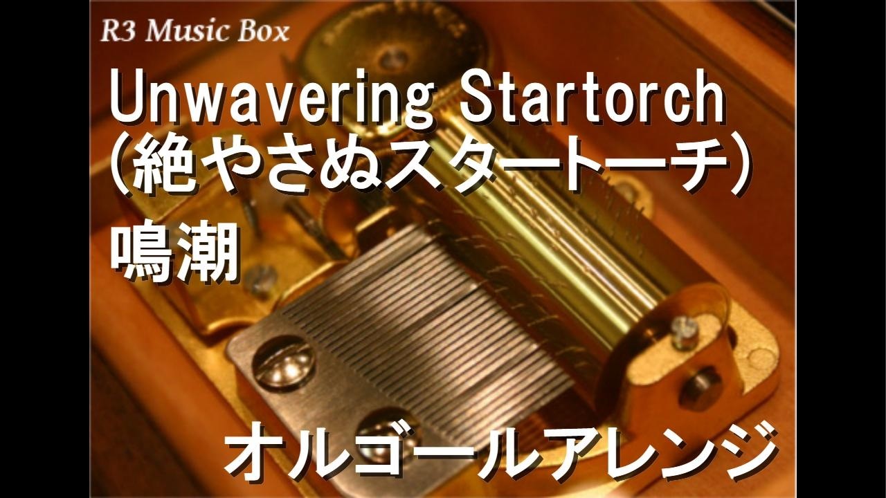 Unwavering Startorch (絶やさぬスタートーチ)/鳴潮【オルゴール