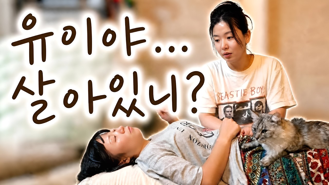 유이 살리기 프로젝트😂 특별 보양식 만들어봤습니다ㅋㅋ