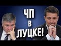 Срочно! Кто ответит за жизнь заложников? Зеленский послал Авакова спасать людей!