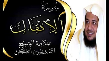 سورة الأنفال - 8 - بتلاوة خاشعة للشيخ ادريس ابكر