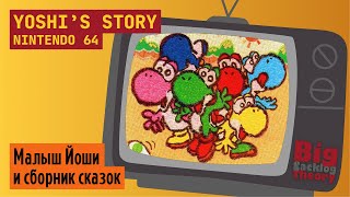 История Йоши ► Yoshi’s Story (Nintendo 64) (Firstrun) ► Стрим