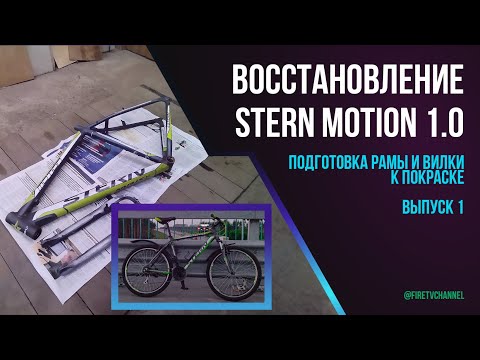 Видео: Восстановление велосипеда Stern Motion 1.0 / Выпуск 1