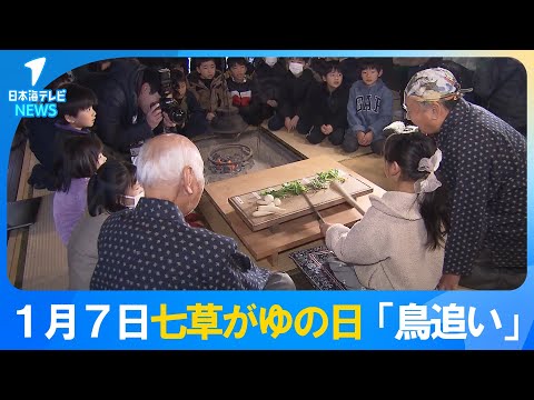 【1月7日は「七草の節句」】スーパーでは七草がゆの特設コーナーを設置　七草にちなんだ恒例行事「鳥追い」も行われ、小学生が「ホーホー」　鳥取県鳥取市