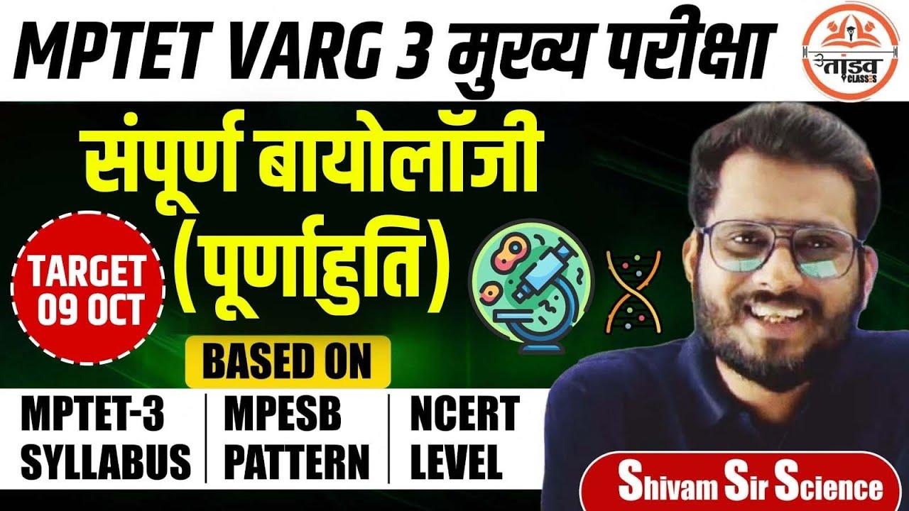 सम्पूर्ण बायोलॉजी पूर्णाहुति | Science | MPTET Varg 3 Science | MPTET VARG 3 MAINS CLASSES 2025