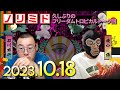 『ノリミド』#10