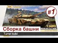 Т-90МС - 1/72 - Звезда, сборка  / Часть 1