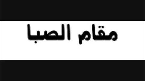 سورة الفاتحة بالمقامات الثمانية..