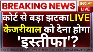 Rouse Avenue Court Hearing On Kejriwal Live: कोर्ट से रिमांड मिलना तय,केजरीवाल को देना होगा इस्तीफा?