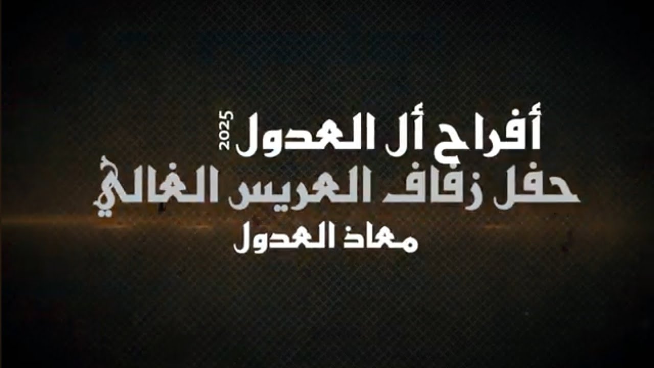 أفراح ال العدول حفل زفاف العريس معاذ يحيي الحفل الفنان جبر الفاعوري شاعر المجوز صدام الزبون 2025