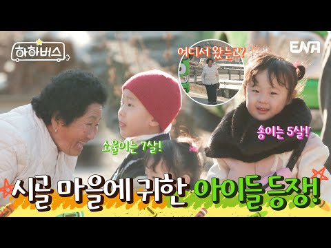 드.소.송 삼 남매를 이뻐하시는 어르신❤️ | 하하버스 | <strong>EP03</strong> | ENA 채널 | 매주 화요일 저녁 8시 30분