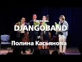 Концерт джаз-группы «Djangoband» и Полины Касьяновой в РЦНК в Париже