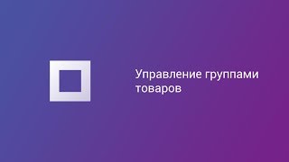 Управление группами товаров на Prom.ua
