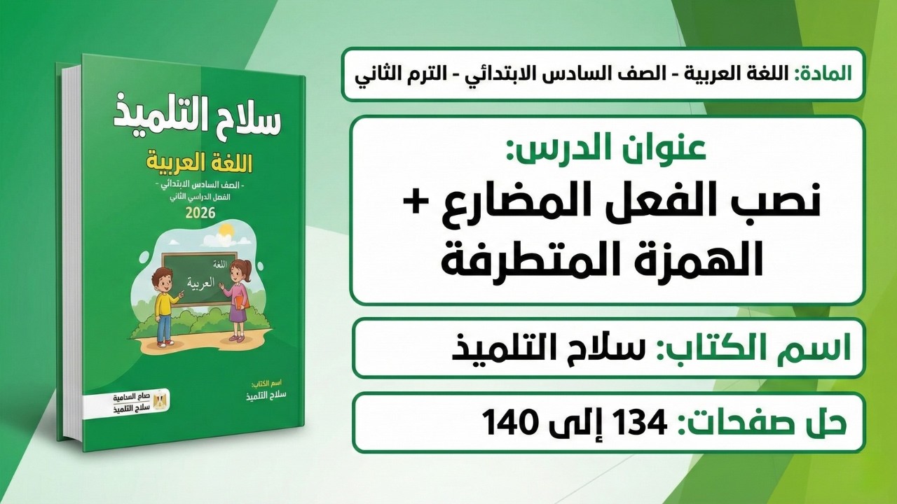 شرح نصب الفعل المضارع المعتل الاخر والهمزة المتطرفة | لغة عربية الصف السادس الابتدائي ص 134 الى 140