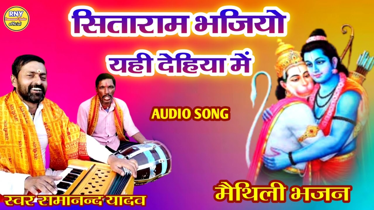 maithili bhajan - सिता राम भजियो सुंदर देहिया में - Ramanand Yadav