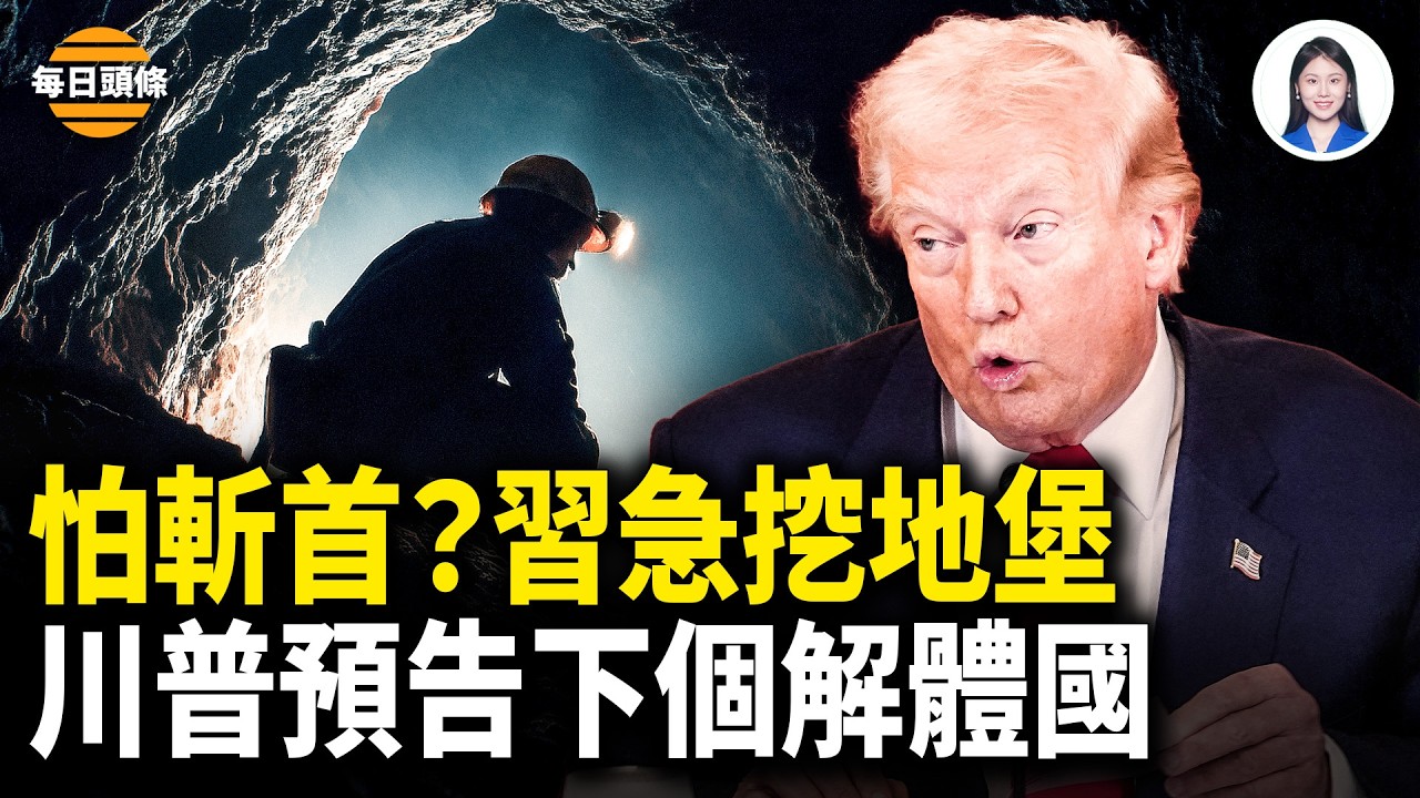 美以「讓領導先走」行動嚇壞中共高層，傳北京狂挖地堡保命；川普將南下 直逼中共咽喉？【每日頭條】