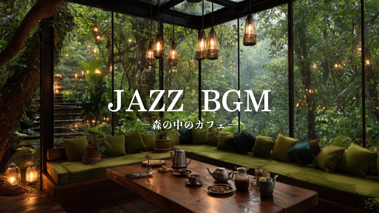 【癒しBGM】森カフェローファイジャズ｜深呼吸したくなる、静かな時間　Forest Café Lo-fi Jazz – Relaxing Piano for Calm Moments 🌿☕