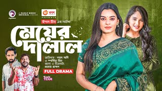 Meyer Dalal | মেয়ের দালাল | Bangla Natok | Noyon Sunny | Sporshia Mim | New Natok 2022