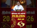மீனம் | Today Rasipalan | இன்றைய ராசி பலன்கள் | 20.06.2026 | Today Horoscope | News Tamil 24x7