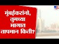 Mumbai Weather | मुंबईमधील &#39;या&#39; भागात तापमान किती?, हवामान खात्याची माहिती | tv9 Marathi