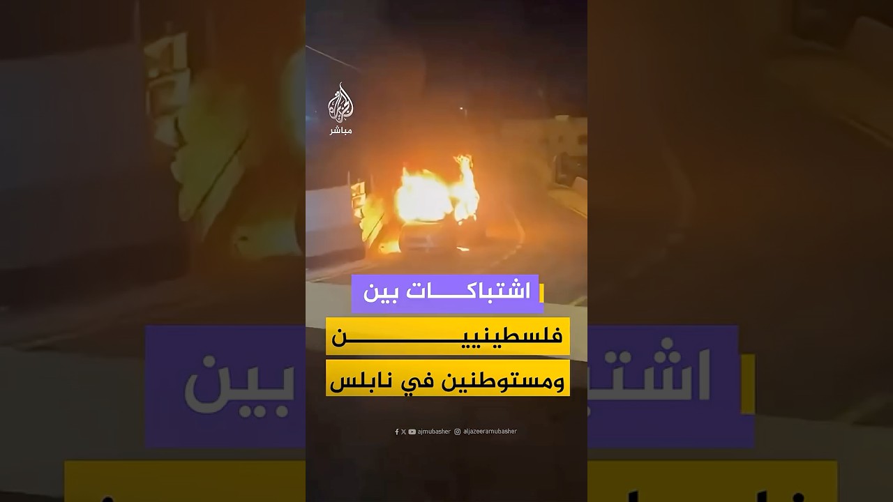 حسابات فلسطينية تنشر مقاطع فيديو تظهر اشتعال النيران في سيارة داخل بلدة قصرة جنوب نابلس