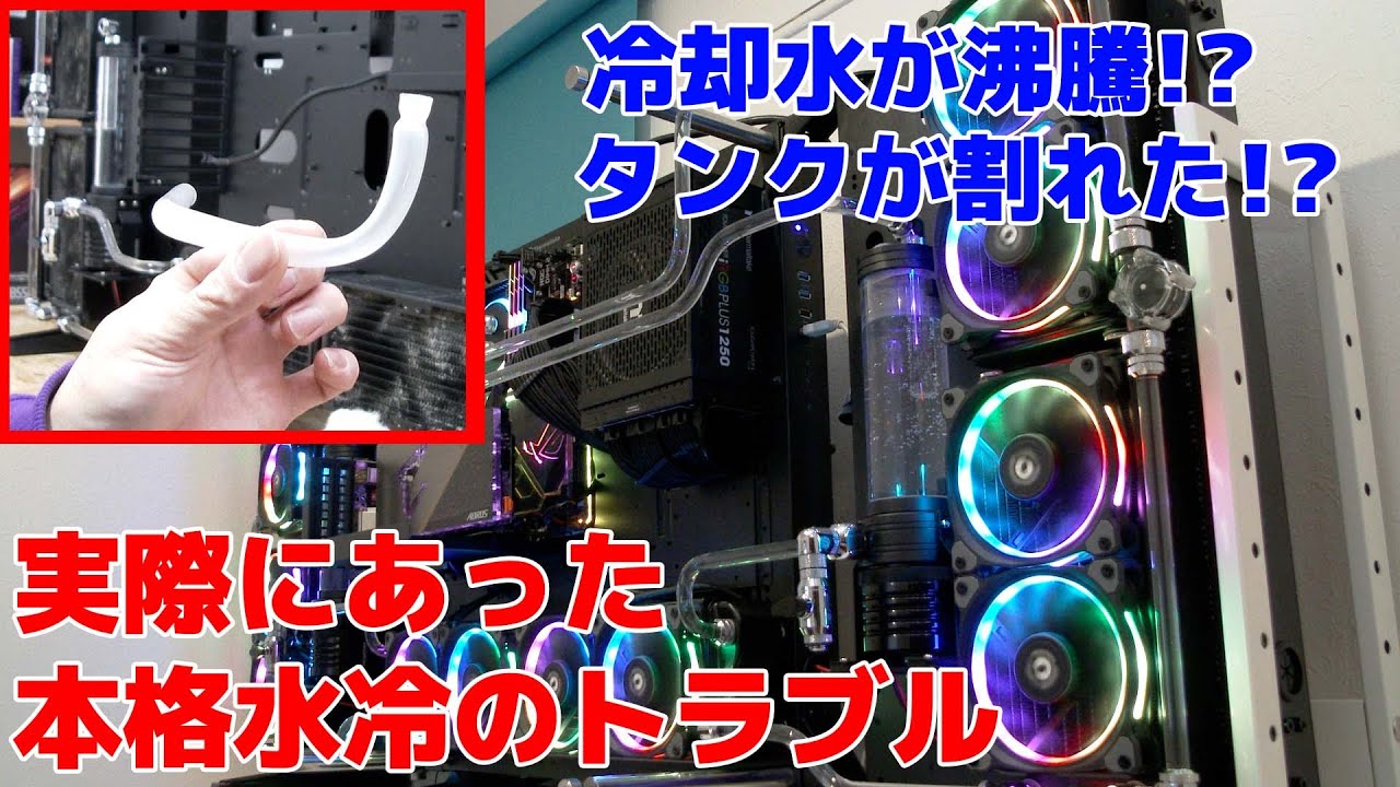 【自作PC】実際に起こった本格水冷のトラブルを正直に話します