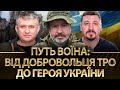 Путь воїна: від добровольця ТРО до героя України | Михайло Шаманов, Юрій Романенко, Микола Фельдман