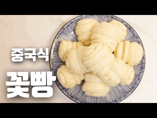 쨔크팟)중국식 꽃빵 만들기 중화요리 /Chinese Style Bread Chewy But Soft Taste 花捲 - Youtube