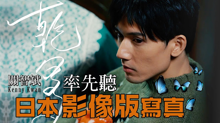 關智斌 Kenny Kwan -《乾爹》率先聽 日本影像版《尋蝶戀花》寫真