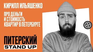Stand Up. Кирилл Ильяшенко/Про деньги и стоимость квартир в Петербурге