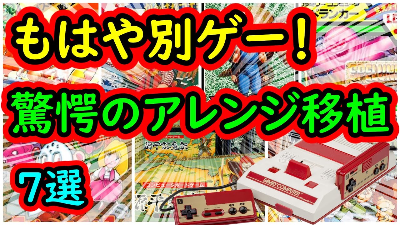 ファミコン もはや別ゲー 驚愕なアレンジ移植作 7選 Youtube ファミコン もはや別ゲー 驚愕なアレンジ移植作 7選 Youtube