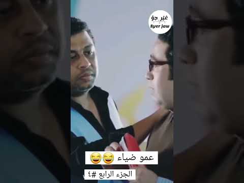 عم ضياء كله رايح كله رايح Shorts 