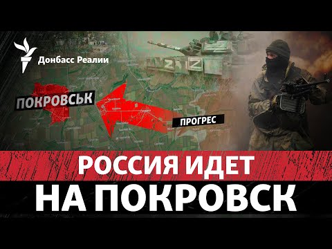Россия двигается по «железке» из Прогресса в Новогродовку и Покровск | Радио Донбасс Реалии