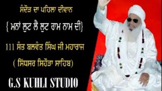 ੧੧੧ ਸੰਤ ਬਲਵੰਤ ਸਿੰਘ  ਜੀ ਮਹਾਰਾਜ  ਸਿਹੌੜਾ ਸਾਹਿਬ ( ਮਨਾਂ ਲੁਟ ਲੈ ਲੁਟ ਰਾਮ ਨਾਮ ਦੀ) ਸੰਦੌੜ ਦਾ ਦੀਵਾਨ =02-02-2010