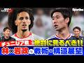 林陵平×岩政大樹の戦術・構造展望 チュニジア戦 鎌田がいれば不安なし! 林陵平のフットボールゼミ vol.100−2
