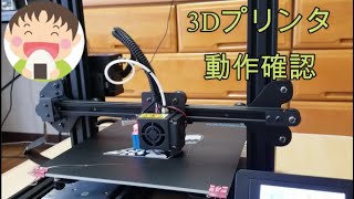 【起動確認・テスト印刷】3Dプリンター購入 TRONXY XY 2 PRO