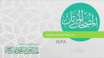 سورة الغاشية القارئ عبدالرحمن الماجد