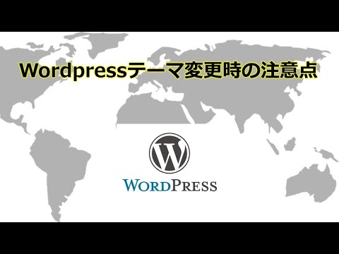 Wordpressテーマ変更時の注意点