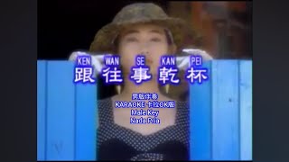 Download Mp3 Gen Wang Shi Gan Bei 跟往事干杯 Original KARAOKE 男版伴奏 卡拉OK版 Male Key Nada Pria Gudang lagu Download Mp3 Gen Wang Shi Gan Bei 跟往事干杯 Original KARAOKE 男版伴奏 卡拉OK版 Male Key Nada Pria