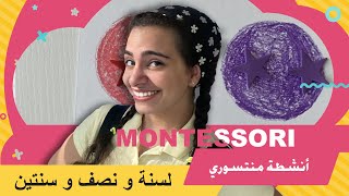 أنشطة منتسوري لسنة و نصف و سنتين ❤️ جربيها مع ابنك 😍