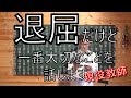 【学級経営】なぜ良い学級をつくるのか【理論編】